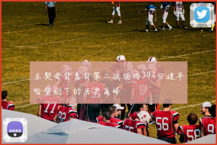 东契奇背靠背第二战场均394分追平哈登创下的历史高峰